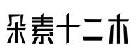 柘荣30